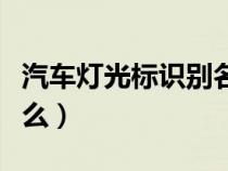 汽車燈光標識別名稱(車輛燈光識別標志是什么) 汽車燈光標識別名稱(車輛燈光識別標志是什么)