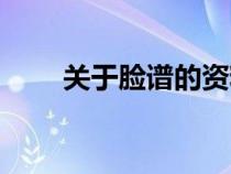 關于臉譜的資料（關于京劇的資料）