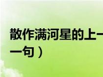 散作滿河星的上一句怎么寫（散作滿河星的上一句）