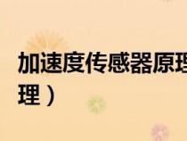 加速度傳感器原理及原理圖（加速度傳感器原理）