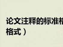 論文注釋的標(biāo)準(zhǔn)格式怎么加(論文注釋的標(biāo)準(zhǔn)格式) 論文注釋的標(biāo)準(zhǔn)格式怎么加(論文注釋的標(biāo)準(zhǔn)格式)