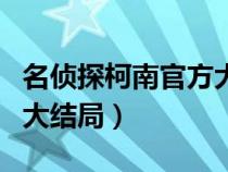 名偵探柯南官方大結(jié)局視頻（名偵探柯南官方大結(jié)局）