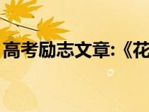 高考勵志文章:《花開不敗》（高考勵志文章）