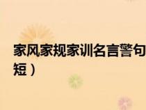 家風(fēng)家規(guī)家訓(xùn)名言警句簡(jiǎn)短一點(diǎn)（家風(fēng)家規(guī)家訓(xùn)名言警句簡(jiǎn)短）