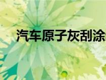 汽車原子灰刮涂步驟（原子灰怎么刮涂）