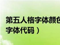 第五人格字體顏色代碼大全（第五人格漸變色字體代碼）