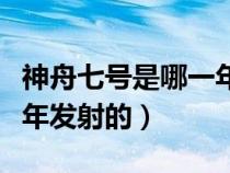 神舟七號(hào)是哪一年發(fā)射的呢(神舟七號(hào)是哪一年發(fā)射的) 神舟七號(hào)是哪一年發(fā)射的呢(神舟七號(hào)是哪一年發(fā)射的)