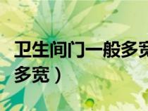 衛(wèi)生間門一般多寬比較合適（衛(wèi)生間的門一般多寬）