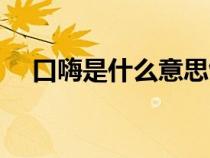 口嗨是什么意思飯圈（口嗨是什么意思）
