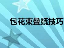 包花束疊紙技巧（包花束紙手法的方法）