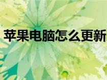 蘋果電腦怎么更新系統(tǒng)（電腦怎么更新系統(tǒng)）