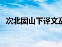 次北固山下譯文及注釋（次北固山下譯文）