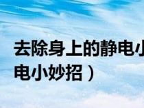 去除身上的靜電小妙招有哪些（去除身上的靜電小妙招）