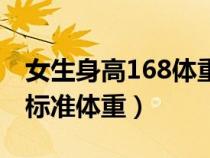 女生身高168體重多少標準(女生身高168的標準體重) 女生身高168體重多少標準(女生身高168的標準體重)