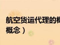航空貨運代理的概念是什么（航空貨運代理的概念）