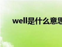 well是什么意思（wrong是什么意思）