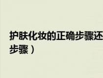 護膚化妝的正確步驟還是先隔離還是防曬（護膚化妝的正確步驟）