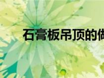 石膏板吊頂的做法（石膏板吊頂方法）