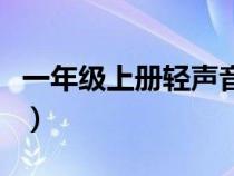 一年級(jí)上冊輕聲音節(jié)有哪些（輕聲音節(jié)有哪些）