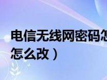 電信無線網(wǎng)密碼怎么改密碼（電信無線網(wǎng)密碼怎么改）