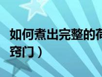 如何煮出完整的荷包蛋（如何煮完整的荷包蛋竅門）