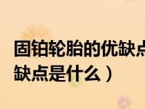 固鉑輪胎的優(yōu)缺點(diǎn)是什么意思（固鉑輪胎的優(yōu)缺點(diǎn)是什么）