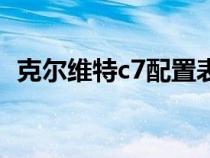 克爾維特c7配置表（克爾維特c7有多難開）
