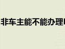 非車主能不能辦理ETC（非車主能不能辦etc）