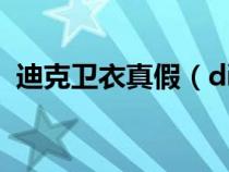 迪克衛(wèi)衣真假（dicikes衛(wèi)衣怎么辨別真假）