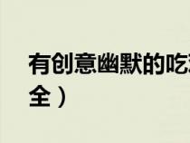 有創(chuàng)意幽默的吃雞名字（吃雞ID搞笑名字大全）