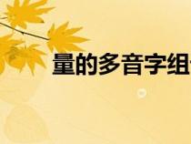 量的多音字組詞（都的多音字組詞）