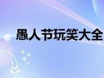 愚人節(jié)玩笑大全(愚人節(jié)有趣的玩笑話) 愚人節(jié)玩笑大全(愚人節(jié)有趣的玩笑話)