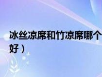 冰絲涼席和竹涼席哪個(gè)更涼快一點(diǎn)（冰絲涼席好還是竹涼席好）