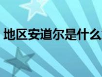 地區(qū)安道爾是什么意思（安道爾是什么意思）