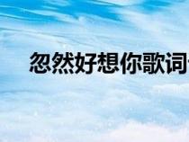 忽然好想你歌詞諧音（忽然好想你歌詞）
