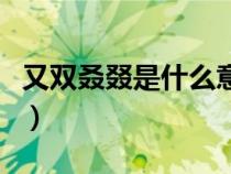 又雙叒叕是什么意思(又雙叒叕念什么啥意思) 又雙叒叕是什么意思(又雙叒叕念什么啥意思)