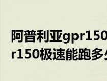 阿普利亞gpr150跑得過汽車嗎(阿普利亞gpr150極速能跑多少) 阿普利亞gpr150跑得過汽車嗎(阿普利亞gpr150極速能跑多少)