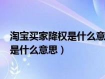 淘寶買家降權(quán)是什么意思?為什么會(huì)這樣?(淘寶買家號(hào)降權(quán)是什么意思) 淘寶買家降權(quán)是什么意思?為什么會(huì)這樣?(淘寶買家號(hào)降權(quán)是什么意思)