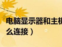 電腦顯示器和主機(jī)怎么連接(顯示器和主機(jī)怎么連接) 電腦顯示器和主機(jī)怎么連接(顯示器和主機(jī)怎么連接)