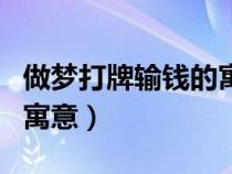 做夢打牌輸錢的寓意是什么（做夢打牌輸錢的寓意）