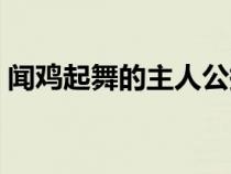 聞雞起舞的主人公拼音（聞雞起舞的主人公）