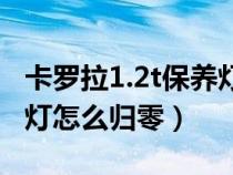 卡羅拉1.2t保養(yǎng)燈怎么復(fù)位（1.2t卡羅拉保養(yǎng)燈怎么歸零）