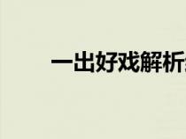 一出好戲解析結(jié)局（一出好戲解析）