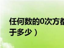 任何數(shù)的0次方都是1嗎（任何數(shù)的零次方等于多少）