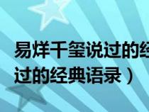 易烊千璽說過的經典語錄有哪些（易烊千璽說過的經典語錄）