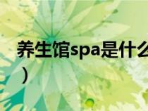養(yǎng)生館spa是什么意思（水療是什么樣的流程）