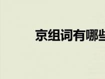 京組詞有哪些呢（京組詞有哪些）