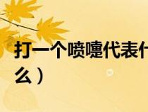 打一個(gè)噴嚏代表什么預(yù)兆（打一個(gè)噴嚏代表什么）