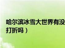 哈爾濱冰雪大世界有沒有學(xué)生票（哈爾濱冰雪大世界學(xué)生證打折嗎）