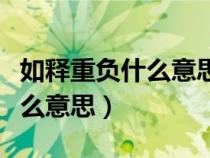 如釋重負(fù)什么意思指什么生肖呢(如釋重負(fù)什么意思) 如釋重負(fù)什么意思指什么生肖呢(如釋重負(fù)什么意思)